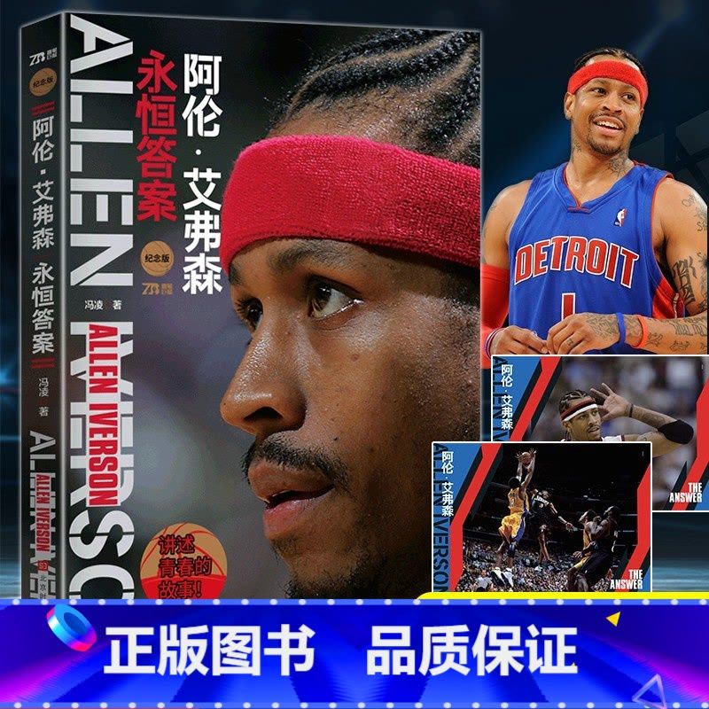 [正版]赠海报阿伦·艾弗森:永恒答案 冯凌著全景回顾艾弗森职业生涯 艾弗森珍贵照片篮球史荣誉与纪录体育明星人生事迹图片