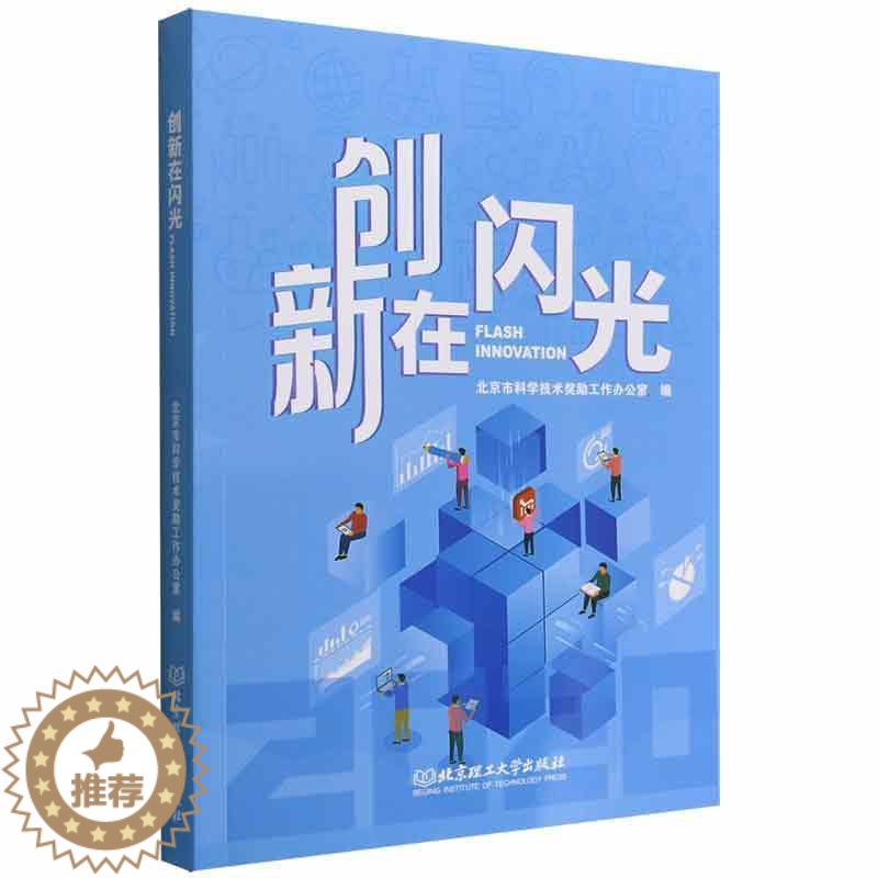 [醉染正版]正版 创新在闪光 北京市科学技术奖励工作办公室 北京理工大学出版社有限责任公司 社会科学 978757