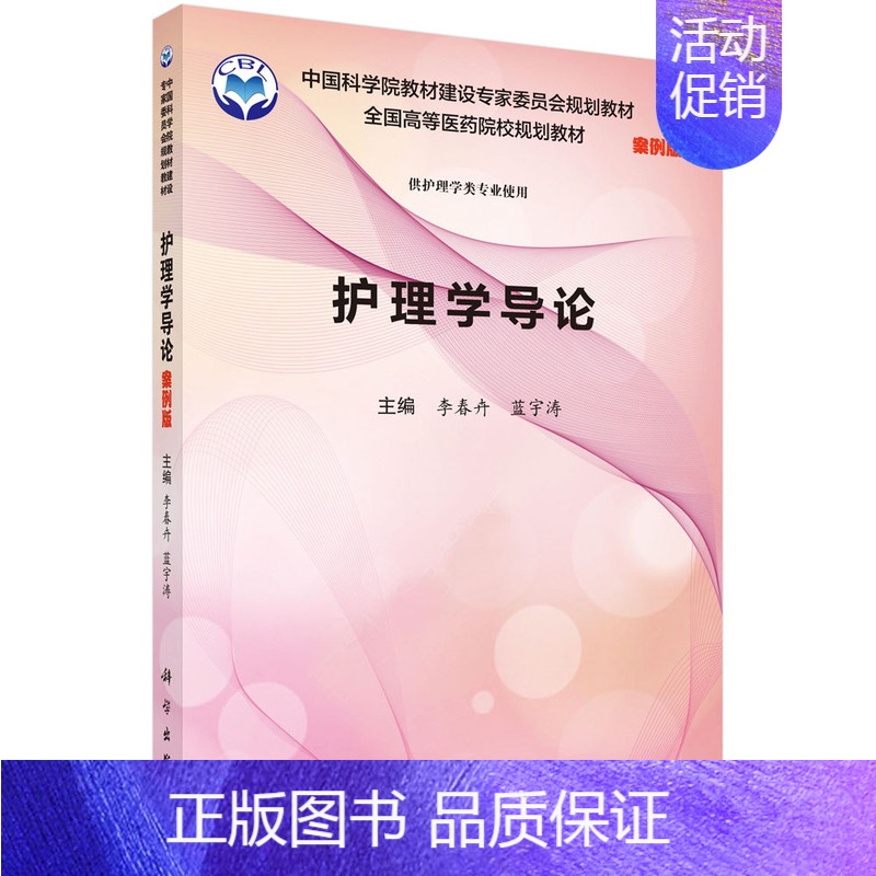【正版】 护理学导论 李春卉 书店 医学类书籍 畅想书