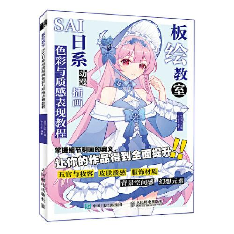正版新书]板绘教室 SAI日系动漫插画色彩与质感表现教程绘月工坊高清大图