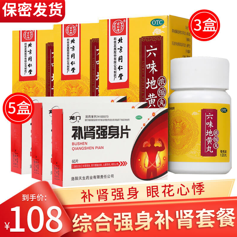 北京同仁堂 六味地黄丸 120丸浓缩丸肾虚滋阴补肾耳鸣盗汗遗精效同胶囊男女肾阴虚中成药丸剂:阴阳两虚3盒+5盒补肾强身片