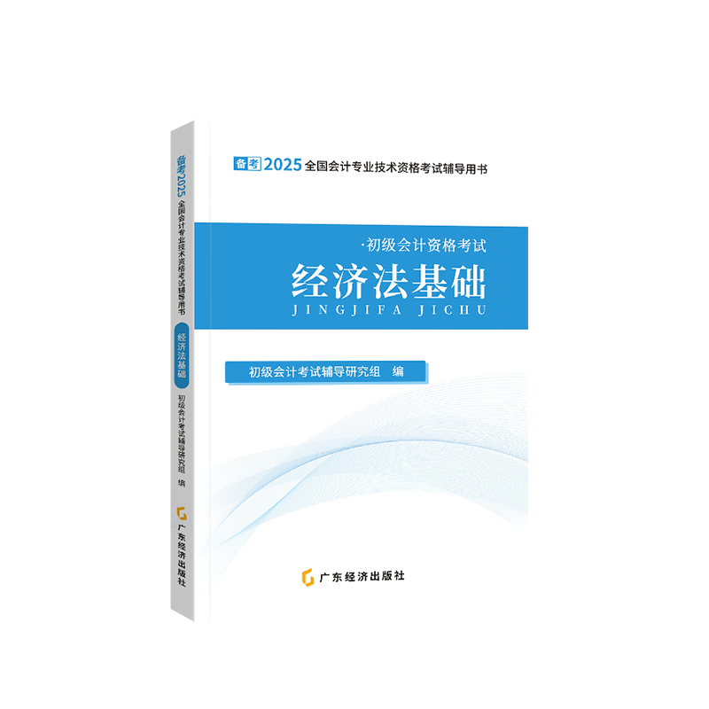 正版新书]备考2025初级会计辅导教材—经济法之了课堂9787545490高清大图