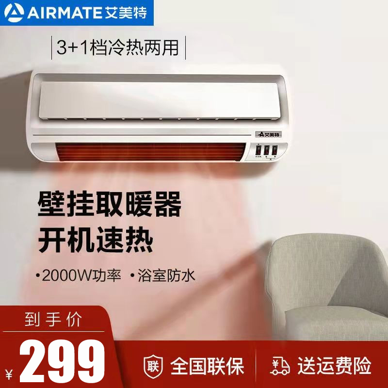 艾美特(Airmate) 取暖器暖风机HP2012P 4档调节2000W功率 家用壁挂式取暖器防水速热电暖气小型电暖器