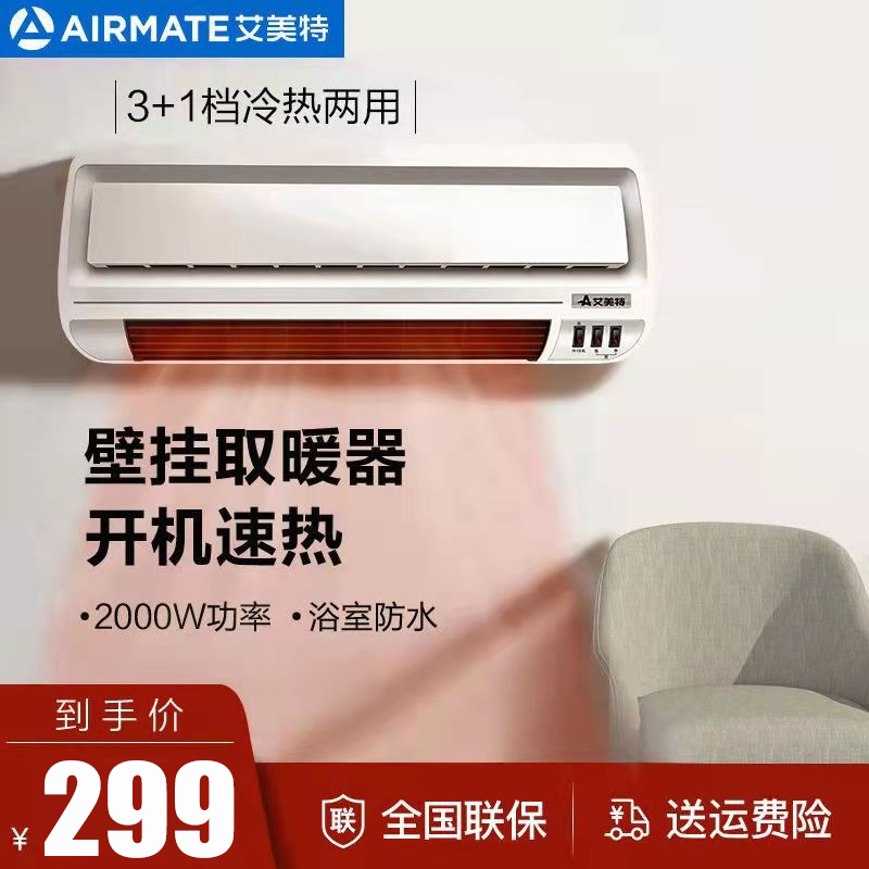 艾美特(Airmate) 取暖器暖风机HP2012P 4档调节2000W功率 家用壁挂式取暖器防水速热电暖气小型电暖器