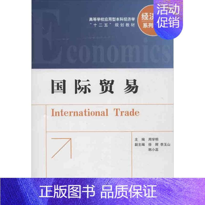 【正版】国际贸易 周学明 商品进出口操作流程基础知识图书 货物包装运输付款支付方式票据信用证保险等外贸出口专业书籍 国际