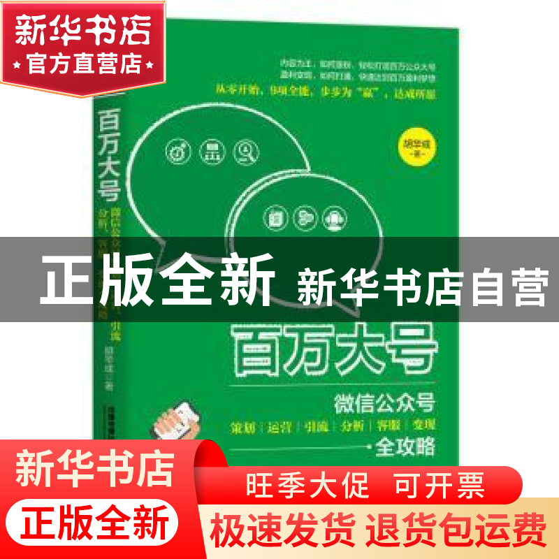 正版 百万大号:微信公众号策划 运营 引流 分析 客服 变现全攻略高清大图
