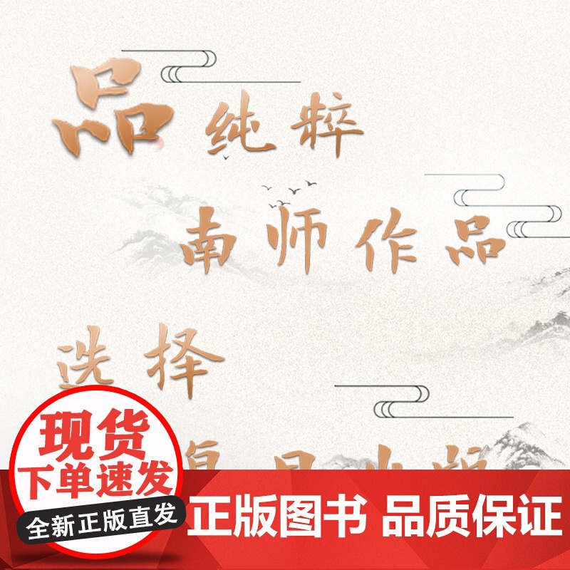 [正版]南怀瑾本人授权 原本大学微言 平装南怀瑾著作选集中国古代哲学和宗教国学经典复旦大学出版社的正版图书籍 儒家古书高清大图