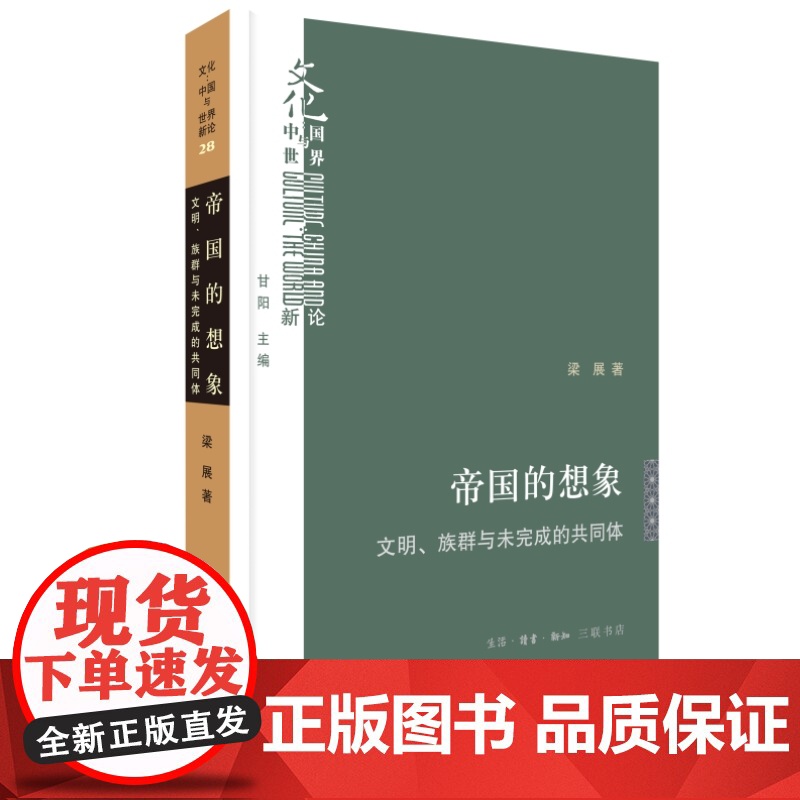 帝国的想象:文明、族群与未完成的共同体 梁展 生活.读书.新知三联书店 正版书籍高清大图