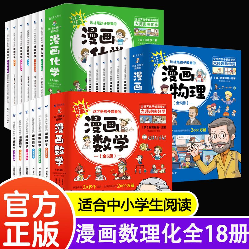 [10册]漫画数学+漫画科学 [正版]全套6册 这才是孩子爱看的漫画数学 俄罗斯别莱利曼 哇!,科普类书籍小学初中必读的