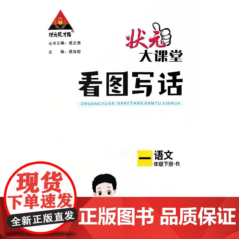 2025春状元大课堂看图写话一年级语文下册人教版小学1年级作文全解作文大全书写作技巧指导起步入门训练高清大图