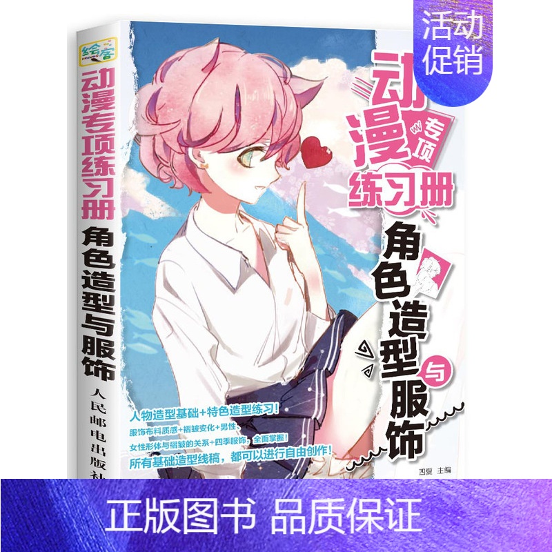 【正版】动漫专项练习册角色造型与服饰 二次元动漫人物角色绘画教程书 漫画绘制技法 动漫基础造型线稿临摹范本 人物造型绘