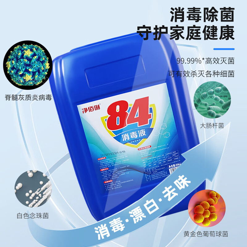 净佰俐 84消毒液25kg 漂白剂杀菌清洁去污消毒水高清大图