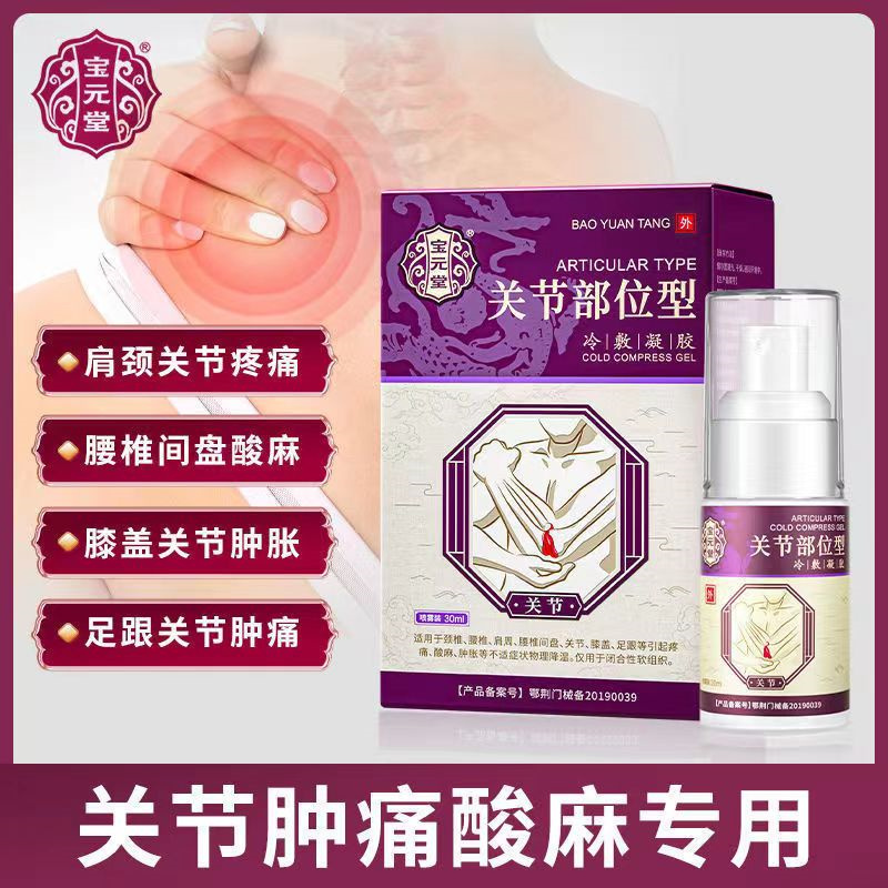 [3盒装]药房直售 宝元堂关节型冷敷凝胶雾装颈椎腰椎肩周关节膝盖足跟疼痛酸麻肿胀 膏药