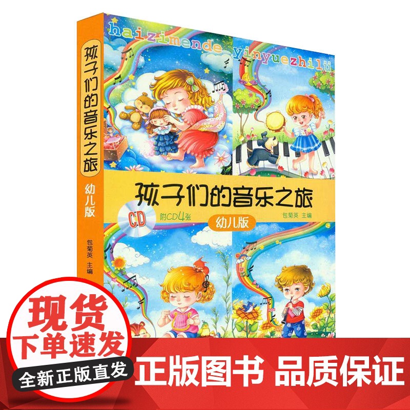 孩子们的音乐之旅套装共4册附CD四张 亲子活动手册及贴纸 包菊英主编亲子开心学音乐音乐书 上海音乐出版社自营高清大图