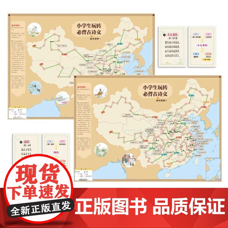 [央视网]小学生玩转必背古诗文 小学古诗词+诗词游戏地图中国地图出版社 专为小学生打造的语文读物ZT高清大图