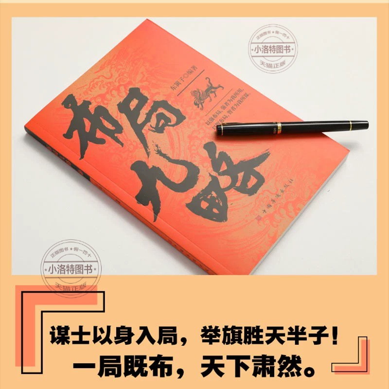 [全2册]布局九略+度势 [正版] 布局九略+度势全套2册人生如局布局之术不可估量 审时度势为人处世励志成功胜天半子书籍高清大图