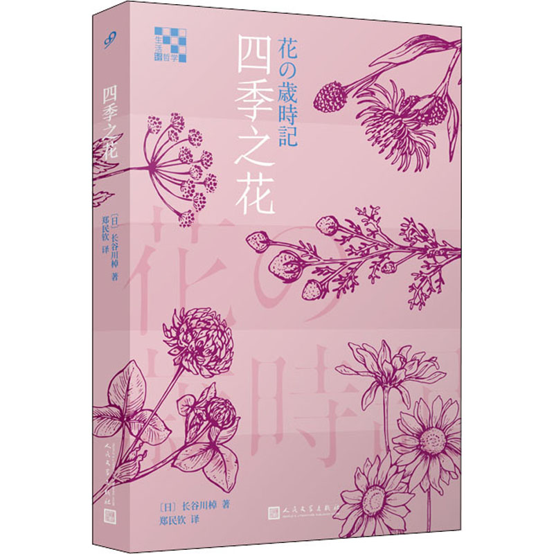 醉染图书四季之花9787020148974高清大图