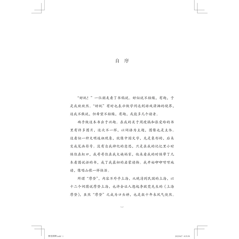 [正版]摩登图释 陈建华 著 文化人类学社科 书店图书籍 浙江大学出版社高清大图