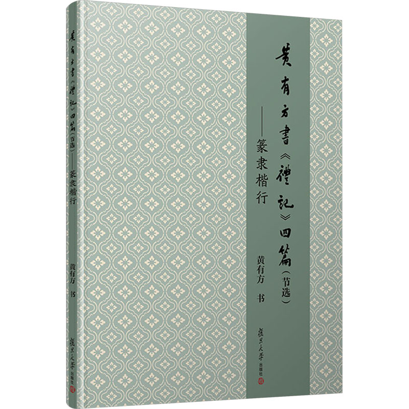 [M]黄有方书《礼记》四篇(节选)——篆隶楷行-9787309175813高清大图