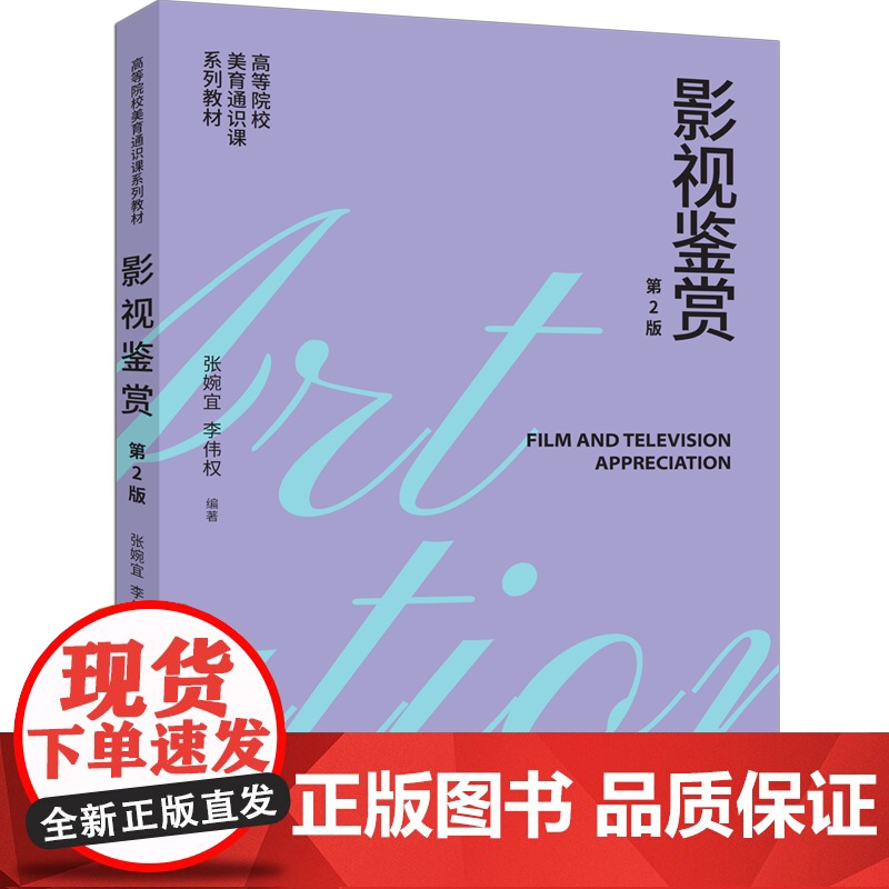 【正版新书】影视鉴赏(第2版) 张婉宜、李伟权 清华大学出版社 影视鉴赏