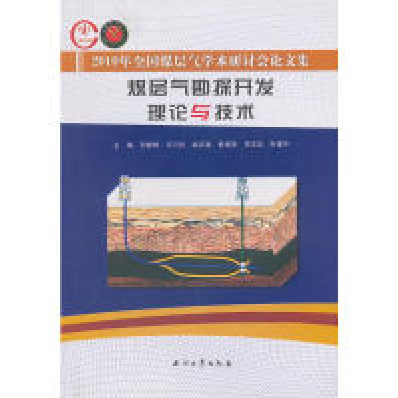 正版新书]煤层气勘探开发理论与技术孙粉锦9787502179946高清大图
