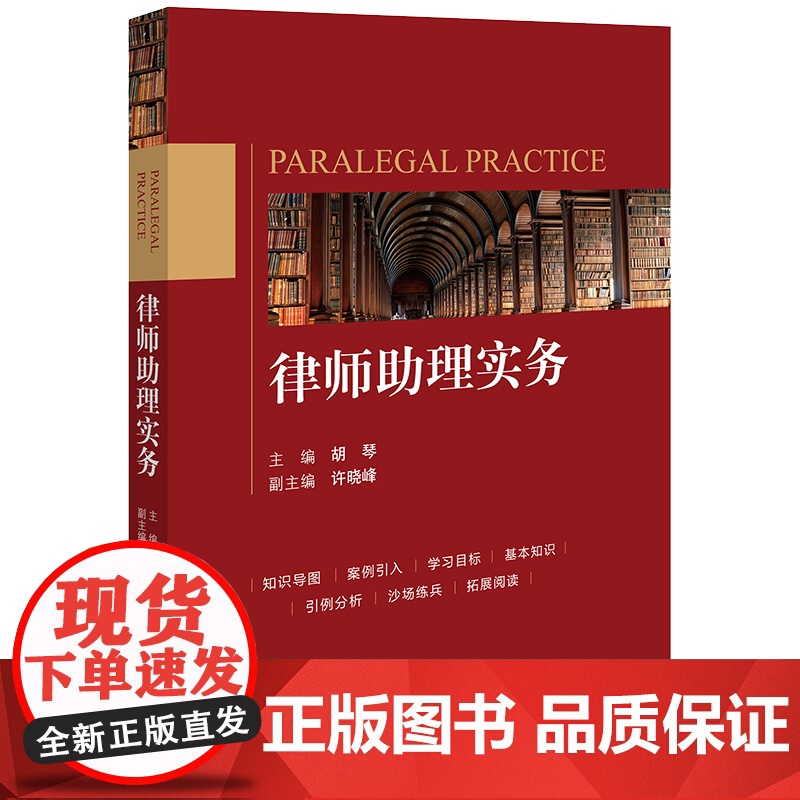 正版 律师助理实务 胡琴 主编 许晓峰 副主编 法律出版社 9787519781989高清大图