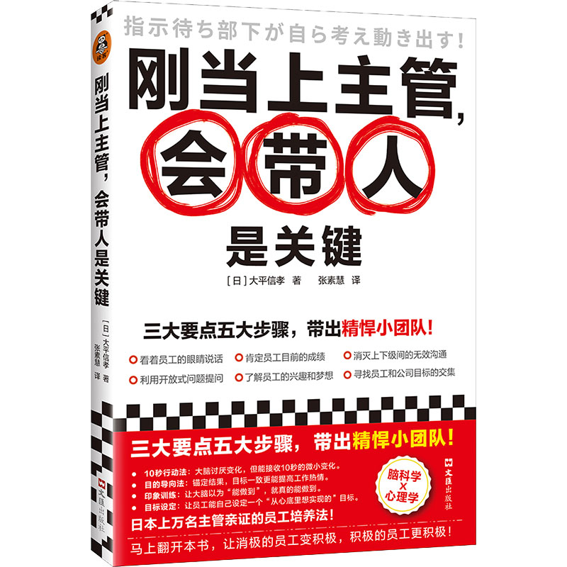 正版新书】刚当上主管,会带人是关键(日)大平信孝9787549638482