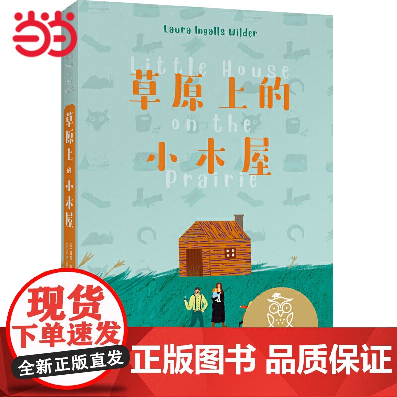 中文分级阅读K3 草原上的小木屋(8-9岁适读,美国纽伯瑞儿童文学奖作品,母语滋养孩子心灵,免费听亲近母语名师导读,全彩高清大图