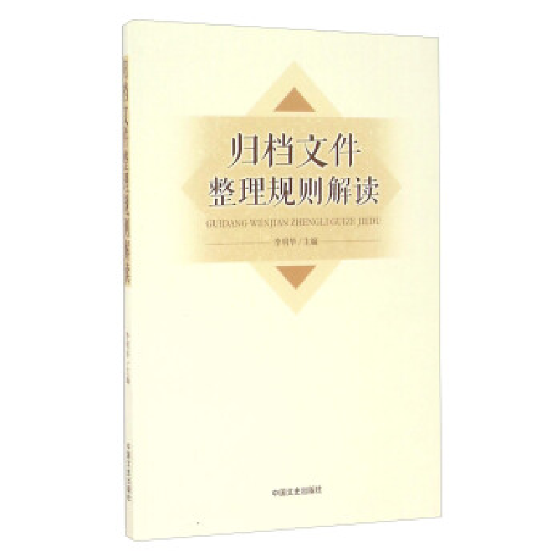 正版新书]归档文件整理规则解读李明华9787503469466高清大图