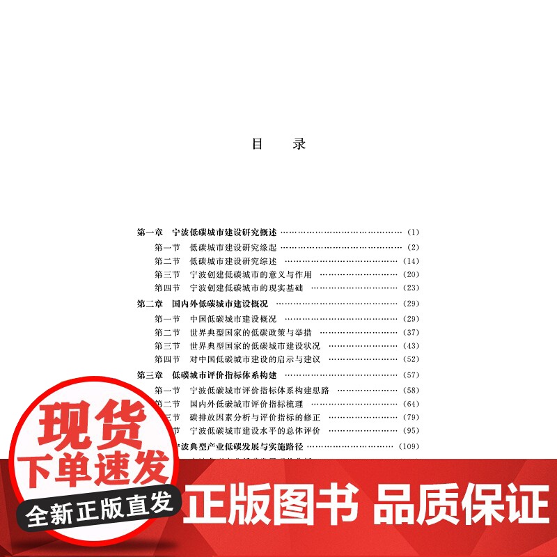 宁波低碳城市建设研究/吴向鹏/刘晓斌/吴小蕾/浙江大学出版社高清大图