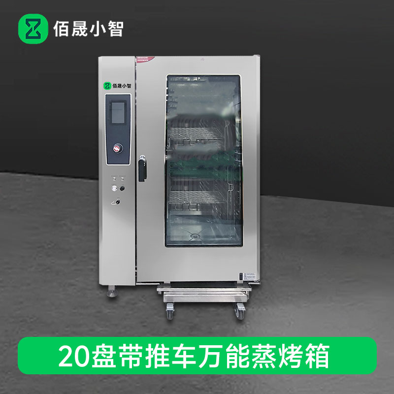 佰晟小智 商用万能蒸烤箱 GAN004DF 带推车电热触屏版万能蒸烤箱20盘高清大图