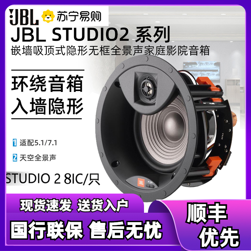 JBL STUDIO 2 6IC/8IC/6IW/8IW/55IW嵌入吸顶式环绕全景声音箱响 8IC