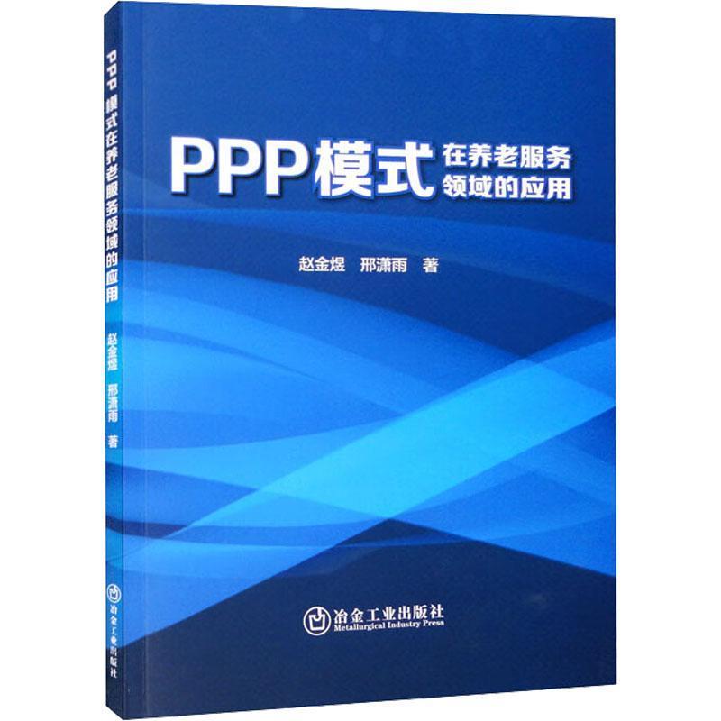 [正版] PPP模式在养老服务领域的应用赵金煜 社会科学书籍