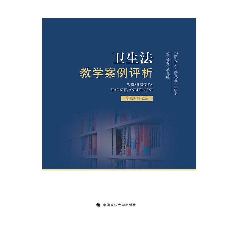 醉染图书卫生法教学案例评析9787562097150