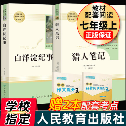 [正版]白洋淀纪事+猎人笔记原著七年级上册屠格涅夫著人民教育出版社初中生7上课外书人教版书目课外阅读书籍世界名著高清大图