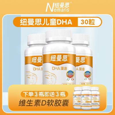 纽曼思（原名纽曼斯）新西兰进口儿童藻油DHA30粒“儿童可食用”