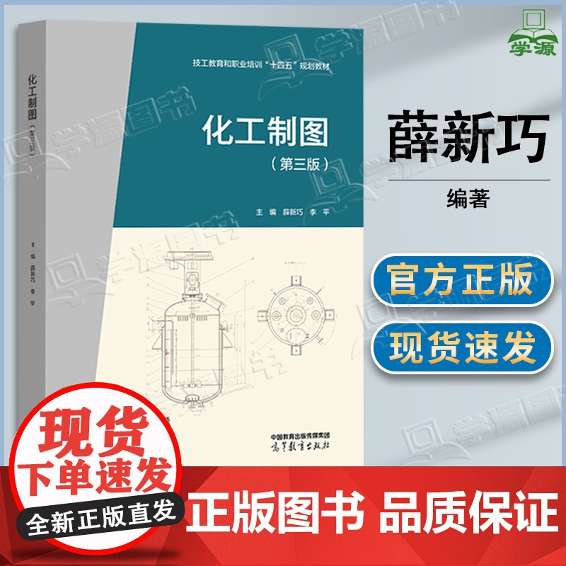 化工制图 第三版+化工制图习题集 第3版 薛新巧 李平 高等教育出版社 生化与药品大类 化工技术类 化学化工类通用