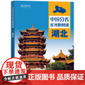 2023年 湖北地图册（标准行政区划 区域规划 交通旅游 乡镇村庄 办公出行 全景展示）-中国分省系列地图册