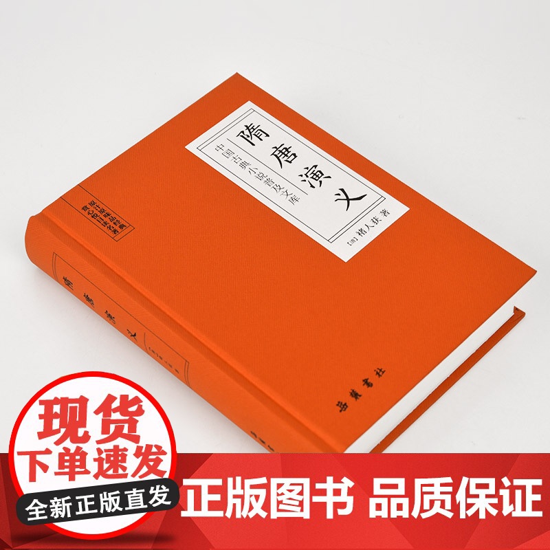 []隋唐演义(古典名著) 岳麓书社 正版书籍高清大图