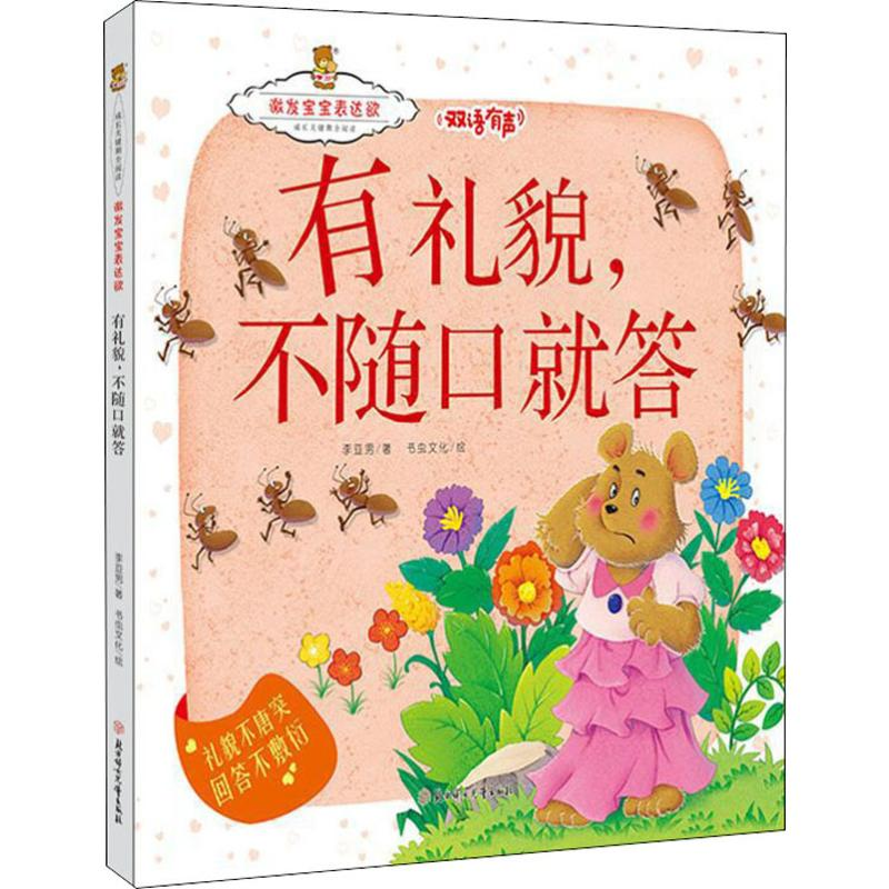 [N]有礼貌,不随口就答-9787558527944高清大图