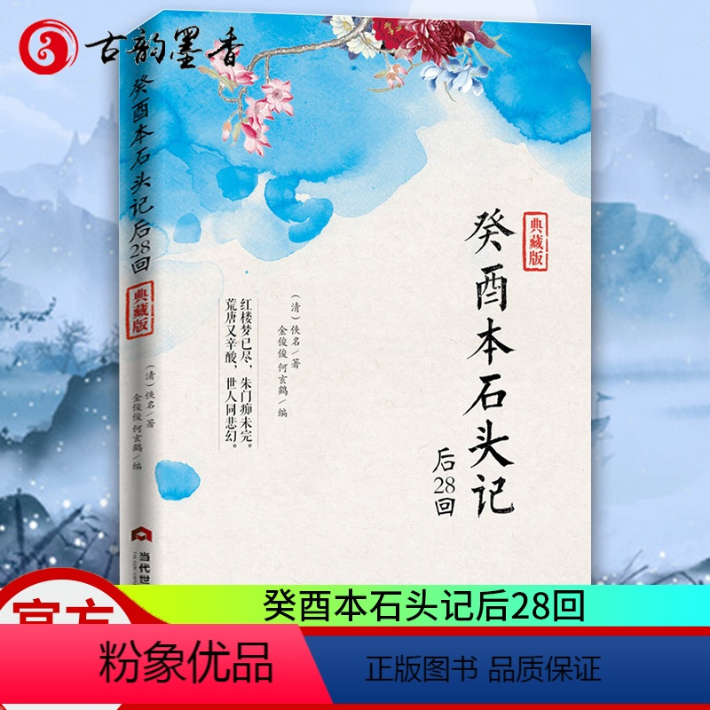 [正版]癸酉本石头记后28回 典藏版曹雪芹红楼梦非癸酉本脂砚斋重评石头记庚辰本甲戌本脂评汇校本吴氏石头记书四大名著 红