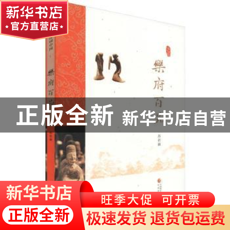 正版 乐府百品 苏若荻【编著】 经济科学出版社 9787514170009 书籍