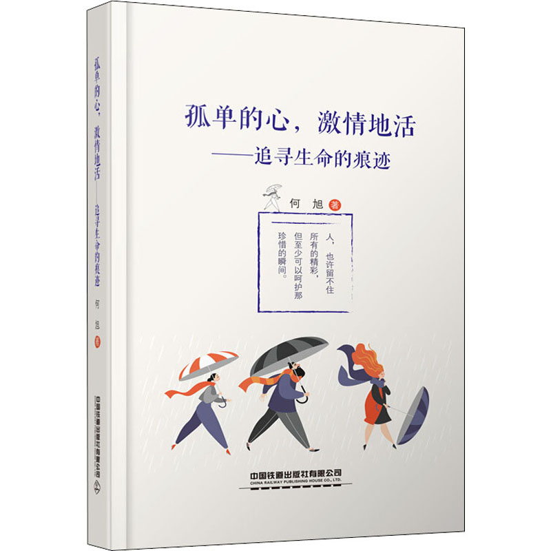 孤单的心激情地活--追寻生命的痕迹(精)