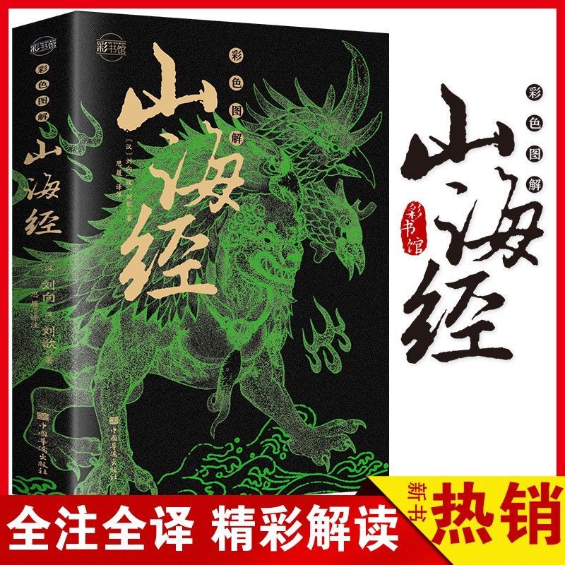 山海经全画集(彩色352页) 写给孩子的山海经 少年观山海 孩子读得懂的山海经彩色插图