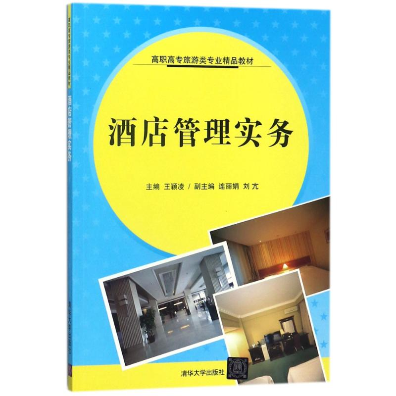 醉染图书酒店管理实务/王颖凌9787302489719