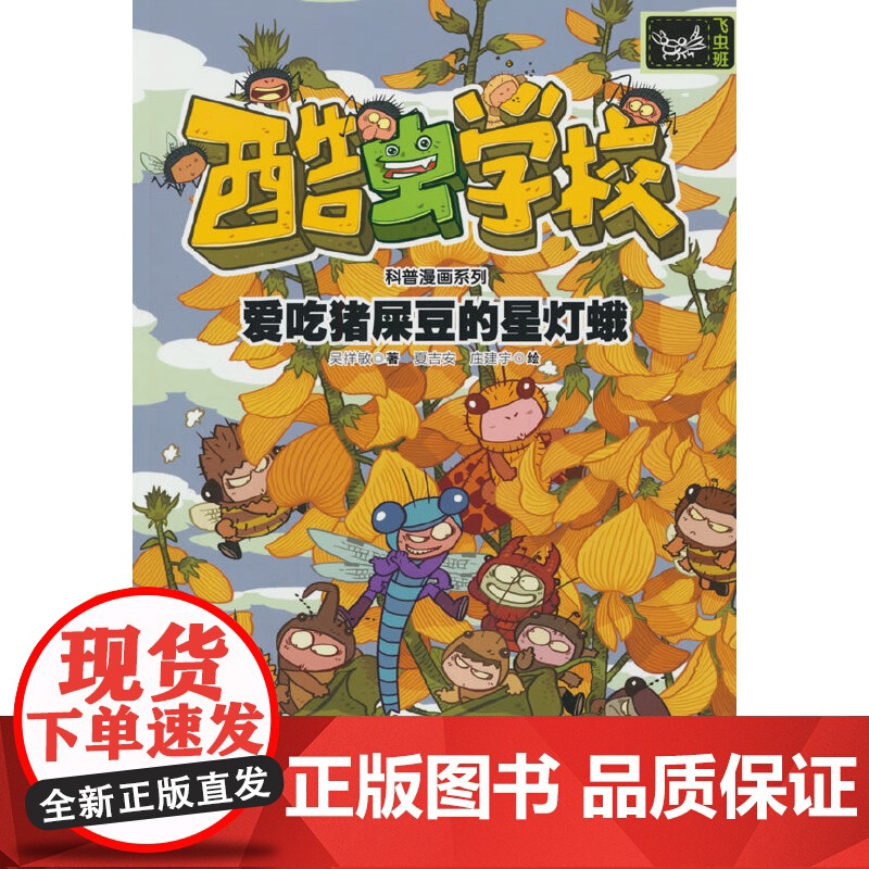 爱吃猪屎豆的星灯蛾/酷虫学校科普漫画系列·飞虫班高清大图