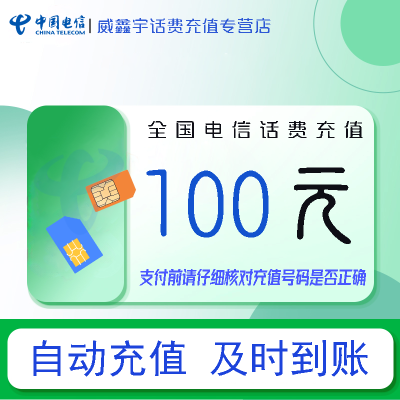 【全国电信话费充值100元】急用勿充 0-3小时内到账 禁止虚商号码/空号/副卡充值 禁止在充值前后多平台或多店铺充值！