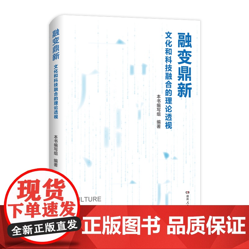 [正版]融变鼎新:文化和科技融合的理论透视(深度剖析文化科技融合之道,为发展新质生产力提供实践指南)湖南人民出版社高清大图