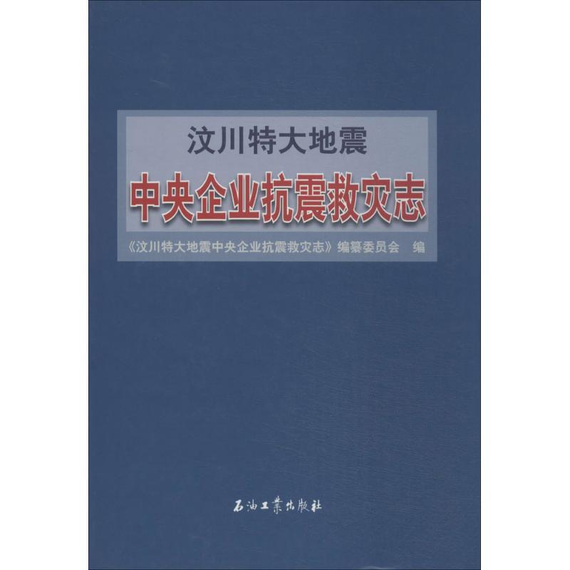 正版新书】汶川特大地震中央企业抗震救灾志无9787502195168