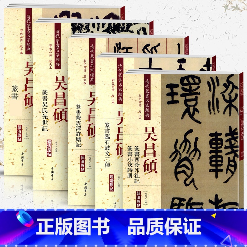 【正版】学海轩共5本吴昌硕篆书吴氏先世记西泠印社记小戎诗册石鼓文修震泽许塘记清代篆书名家彩色放大本毛笔字帖书籍中国书店